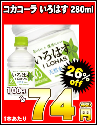 コカコーラ いろはす　280ml×24本［賞味期限：4ヶ月以上］同一商品のみ2ケースまで1配送でお届けします