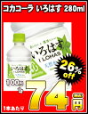 コカコーラ いろはす　280ml×24本［賞味期限：4ヶ月以上］同一商品のみ2ケースまで1配送でお届けします