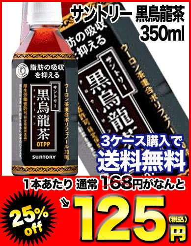 サントリー 黒烏龍茶 350mlPET×24本［賞味期限：4ヶ月以上］同一商品のみ3ケースまで1配送でお届けします北海道・沖縄・離島は送料無料対象外です