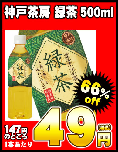 【8月24日出荷開始】【在庫処分】神戸茶房　緑茶500mlPET×24本［賞味期限：4ヶ月以上］同一商品のみ2ケースまで1配送でお届けします