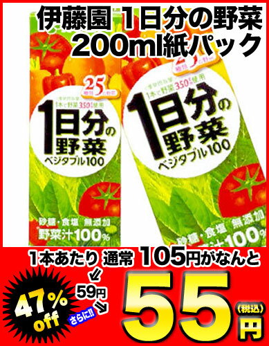 伊藤園　1日分の野菜 200ml紙パック×24本[賞味期限：4ヶ月以上]同一商品のみ4ケースまで1配送でお届けします伊藤園/野菜ジュース/一日分の野菜/1日分の野菜/充実野菜/ビタミン野菜/せんい質野菜