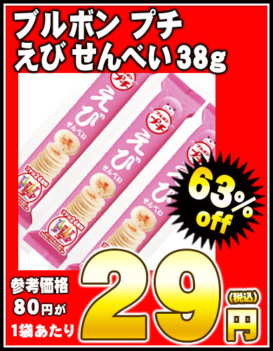 ブルボン プチえび 38g×10袋［賞味期限：2011年9月11日］同一商品のみ8セットまで1配送でお届けしますブルボン/在庫処分