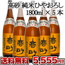 高砂 純米ひやおろし1.8L×5本セット1セット1配送でお届けします北海道・沖縄・離島は送料無料の対象外です