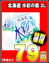 北海道 水彩の森 2LPET×6本［賞味期限：2013年3月1日］同一商品のみ2ケースまで1配送でお届けします