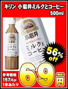 小岩井ミルクとコーヒー 500ml×24本［賞味期限：2011年11月1日］同一商品のみ2ケースまで1配送でお届けしますキリン/在庫処分