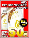  キリン　FIRE NEO やわらかラテ270mlPET×30本［賞味期限：2012年1月1日］［旧パッケージ］同一商品のみ2ケースまで1配送でお届けしますキリン/FIRE NEO/やわらかラテ