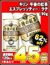 キリン 午後の紅茶エスプレッソティー・ラテ190g缶×30本［賞味期限：2012年5月1日］同一商品のみ3ケースまで1配送でお届けします楽天 ドリンク屋/キリン/午後の紅茶/エスプレッソティー