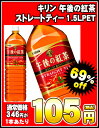 キリン 午後の紅茶ストレートティー 1.5LPET×8本［賞味期限：2012年2月1日］同一商品のみ2ケースまで1配送でお届けしますキリン/KIRIN/午後の紅茶/在庫処分