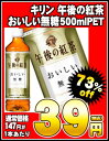  キリン 午後の紅茶おいしい無糖500mlPET×24本［賞味期限：2012年2月11日］同一商品のみ2ケースまで1配送でお届けします楽天 ドリンク屋/キリン/午後の紅茶/おいしい無糖/500mlPET/在庫処分