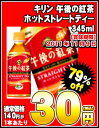  キリン 午後の紅茶ホットストレートティー 345mlPET×24本［賞味期限：2011年11月9日］同一商品のみ2ケースまで1配送でお届けします