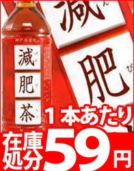 【2〜3営業日以内に出荷】 【在庫処分】神戸居留地 減肥茶500ml×24本[賞味期限：4ヶ月以上]同一商品のみ2ケースまで1配送でお届けします