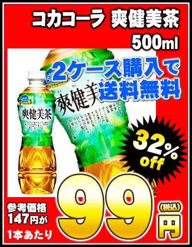 【2〜3営業日以内に出荷】【2ケース以上購入で送料無料】爽健美茶 500ml×24本［賞味期限：4ヶ月以上］同一商品のみ2ケースまで1配送でお届けします北海道・沖縄・離島は送料無料の対象外です