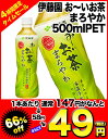 伊藤園 お〜いお茶まろやか500mlPET×24本［賞味期限：2012年3月4日］同一商品のみ2ケースまで1配送でお届けします伊藤園/お〜いお茶/まろやか/在庫処分/楽天ドリンク屋