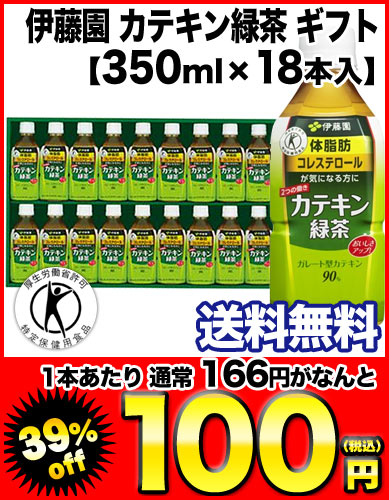 伊藤園 カテキン緑茶ギフト［350mlPET×18本入り］[賞味期限：2012年10月1日] 3セットまで1配送でお届け北海道・沖縄・離島は送料無料の対象外楽天 ドリンク屋/トクホ/特定保健用食品/カテキン緑茶/送料無料/在庫処分