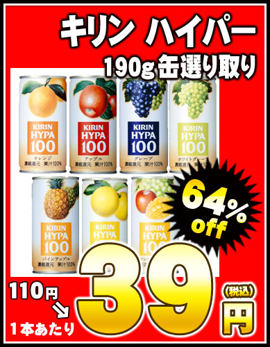 【8月29日出荷開始】【在庫処分】キリン ハイパー190g缶×30本選り取り［賞味期限：2012年10月1日］同一商品のみ3ケースまで1配送でお届けします