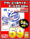 アサヒ　三ツ矢サイダー　オールゼロ500mlPET×24本［賞味期限：2011年9月8日］同一商品のみ2ケースまで1配送でお届けします北海道、沖縄、離島は送料無料対象外です。アサヒ/三ツ矢サイダー/在庫処分