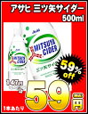 アサヒ 三ツ矢サイダー500ml×24本［賞味期限：2011年9月1日］同一商品のみ2ケースまで1配送でお届けしますアサヒ/三ツ矢サイダー/在庫処分