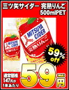  三ツ矢サイダー 完熟リンゴ500mlPET×24本［賞味期限：2012年3月7日］同一商品のみ2ケースまで1配送でお届けします楽天 ドリンク屋/三ツ矢サイダー 完熟リンゴ/500mlPET/在庫処分