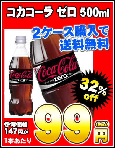 【2〜3営業日以内に出荷】【2ケース以上購入で送料無料】コカコーラゼロ 500ml×24本［賞味期限：2ヶ月以上］同一商品のみ2ケースまで1配送でお届けします北海道・沖縄・離島は送料無料の対象外です