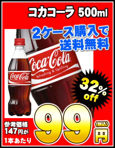 【2〜3営業日以内に出荷】【2ケース以上購入で送料無料】コカコーラ 500ml×24本［賞味期限：2ヶ月以上］同一商品のみ2ケースまで1配送でお届けします北海道・沖縄・離島は送料無料の対象外です楽天 ドリンク屋/コカコーラ/2ケース以上購入で送料無料