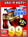 コカコーラゼロフリー 500ml×24本［賞味期限：4ヶ月以上］同一商品のみ2ケースまで1配送でお届けします北海道・沖縄・離島は送料無料の対象外ですコカコーラ/2ケース以上購入で送料無料