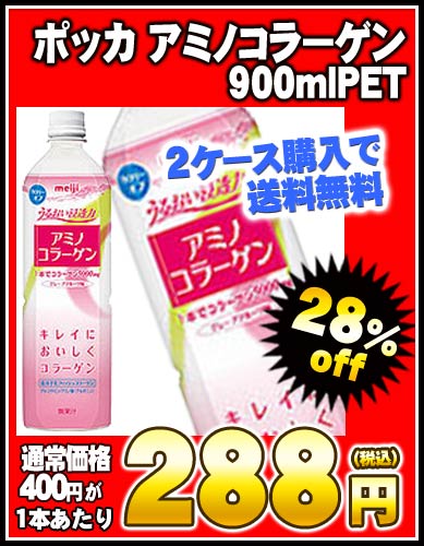 【8月24日出荷開始】【2ケース以上購入で送料無料】 ポッカ アミノコラーゲン900mlPET×12本［賞味期限：4ヶ月以上］同一商品のみ2ケースまで1配送でお届けします北海道・沖縄・離島は送料無料の対象外です