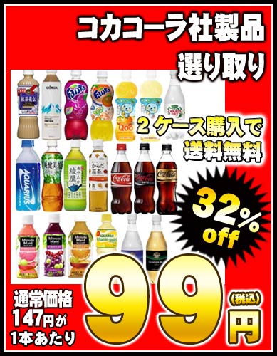 コカコーラ社製品選り取り×24本［賞味期限：2ヶ月以上］2ケースまで1配送でお届けします北海道・沖縄・離島は送料無料の対象外楽天 ドリンク屋/コカコーラ/選り取り/爽健美茶/アクエリアス/綾鷹/からだ巡り茶/紅茶花伝/2ケース購入で送料無料