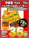 伊藤園 TEAS’TEA ベルガモット＆オレンジティー HOT 325mlPET×24本［賞味期限：2011年11月9日］同一商品のみ3ケースまで1配送でお届けします伊藤園 TEAS’TEA/紅茶/在庫処分