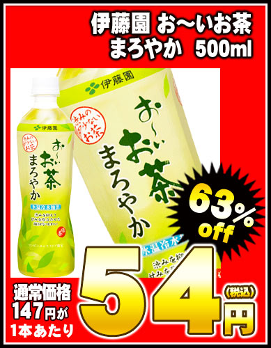 伊藤園 お〜いお茶 まろやか 500ml×24本［賞味期限：2012年2月1日］同一商品のみ2ケースまで1配送でお届けします