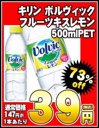 キリン ボルヴィック フルーツキスレモン 500mlPET×24本 [ボルヴィック]［賞味期限：2012年7月1日］同一商品のみ2ケースまで1配送でお届けしますキリン/ボルヴィック/フルーツキスレモン/楽天 ドリンク屋/在庫処分