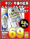 キリン 午後の紅茶 ヘルシーミルクティー 500mlPET×24本 ［賞味期限：2012年10月1日］同一商品のみ2ケースまで1配送でお届けします楽天 ドリンク屋/キリン/午後の紅茶/ ヘルシーミルクティー/在庫処分