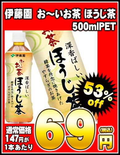 53%OFF 伊藤園　お〜いお茶 ほうじ茶[おーいお茶] 500mlPETx24本［賞味期限：4ヶ月以上］同一商品のみ2ケースまで1配送でお届けします【2〜3営業日以内に出荷】【在庫処分】53%OFF/1本あたり69円/伊藤園/ほうじ茶/お〜いお茶/おーいお茶/焙じ茶/在庫処分/楽天 ドリンク屋