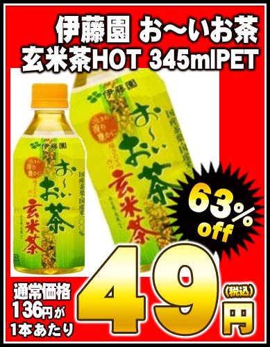 【2〜3営業日以内に出荷】【在庫処分】伊藤園 お〜いお茶 玄米茶HOT 345mlPET×24本［賞味期限：2012年11月1日］同一商品のみ2ケースまで1配送でお届けします