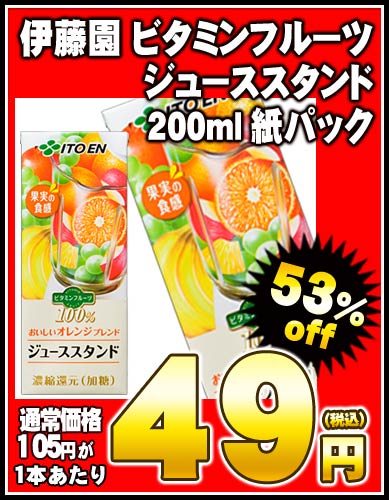 【2〜3営業日以内に出荷】【在庫処分】伊藤園 ビタミンフルーツ ジューススタンド 200ml紙パック×24本［賞味期限：2012年6月24日］4ケースまで1配送でお届けします