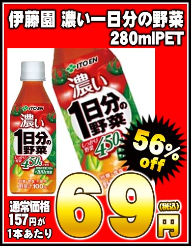 伊藤園 濃い一日分の野菜 280mlPET×24本［賞味期限：2012年9月13日］3ケースまで1配送でお届けします楽天 ドリンク屋/伊藤園/濃い一日分の野菜/在庫処分