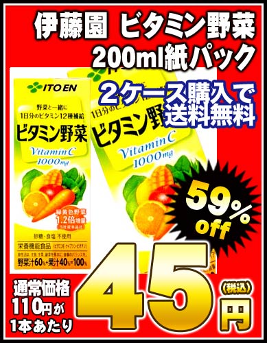 伊藤園 ビタミン野菜［旧パッケージ］200ml紙パック×24本［賞味期限：2012年11月1日］同一商品のみ4ケースまで1配送でお届けします北海道・沖縄・離島は送料無料の対象外です楽天 ドリンク屋/伊藤園/ビタミン野菜/2ケース以上購入で送料無料/在庫処分