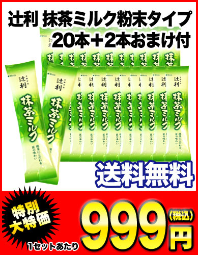 《DC》【送料無料】【在庫処分】辻利 抹茶ミルク 粉末タイプ 20本＋2本おまけ付［賞味期限：4ヶ月以上］10セットまで1配送でお届けします北海道・沖縄・離島は送料無料の対象外です