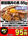 激旨鶏丼の具 85g×20食セット［賞味期限：2012年5月24日］5セットまで1配送でお届け佐川クール［冷凍］便でお届け北海道・沖縄・離島は送料無料の対象外です楽天 ドリンク屋/激旨鶏丼/在庫処分