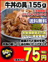 牛丼の具 155g×20食[賞味期限：2012年5月20日]同一商品のみ2ケースまで1配送でお届けします佐川クール便にてお届け北海道・沖縄・離島は送料無料の対象外楽天 ドリンク屋/牛丼の具/送料無料/在庫処分