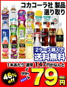 コカコーラ社製品選り取り×24本［賞味期限：2012年6月21日以降］2ケースまで1配送でお届けします北海道・沖縄・離島は送料無料の対象外コカコーラ/コーラ/コーラゼロ/コカコーラZERO/選り取り/爽健美茶/そうけんびちゃ/アクエリアス/綾鷹/あやたか/お茶/緑茶/ミニッツメイド/クー/紅茶花伝/2ケース送料無料