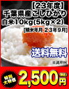 ［23年度］千葉県産こしひかり 白米10kg［5kg×2］30kgまで1配送でお届けします［精米年月 23年9月］北海道・沖縄・離島は送料無料対象外です楽天 ドリンク屋/米/白米/こしひかり/コシヒカリ/千葉県産/送料無料/在庫処分