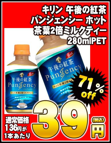 【8月29日出荷開始】【在庫処分】キリン 午後の紅茶 パンジェンシー ホット 茶葉2倍ミルクティー280mlPET×24本［賞味期限：2013年1月1日］同一商品のみ3ケースまで1配送でお届けします楽天 ドリンク屋/キリン/午後の紅茶/パンジェンシー茶葉2倍 ミルクティー/在庫処分