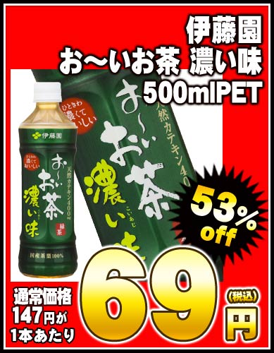 【2〜3営業日以内に出荷】【在庫処分】伊藤園 お〜いお茶 濃い味 500mlPET×24本［賞味期限：2012年12月22日］同一商品のみ2ケースまで1配送でお届けします