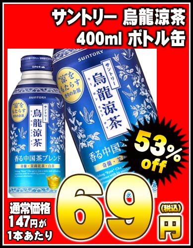 【2〜3営業日以内に出荷】【在庫処分】サントリー 烏龍涼茶 400ml ボトル缶×24本［賞味期限：2013年6月1日］同一商品のみ2ケースまで1配送でお届けします楽天 ドリンク屋/サントリー/烏龍涼茶/在庫処分