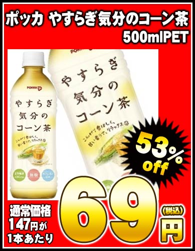 【8月24日出荷開始】【在庫処分】ポッカ やすらぎ気分のコーン茶 500mlPET×24本［賞味期限：4ヶ月以上］同一商品のみ2ケースまで1配送でお届けします