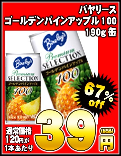 【2〜3営業日以内に出荷】【在庫処分】バヤリース ゴールデンパインアップル100 190g缶×30本［賞味期限：2012年8月23日］同一商品のみ3ケースまで1配送でお届けします