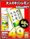 大人のキリンレモン 500mlPET×24本［賞味期限：2012年9月19日］同一商品のみ2ケースまで1配送でお届けします楽天 ドリンク屋/キリン/大人のキリンレモン/在庫処分