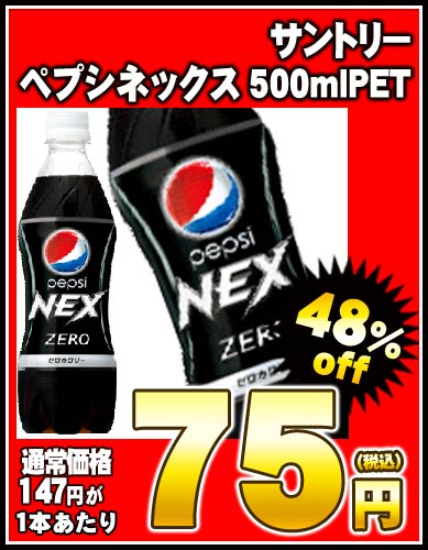 【7月25日出荷開始】【在庫処分】サントリー ペプシネックス500mlPET×24本［賞味期限：2012年11月1日］同一商品のみ2ケースまで1配送でお届けします楽天 ドリンク屋/サントリー/ペプシネックス/在庫処分