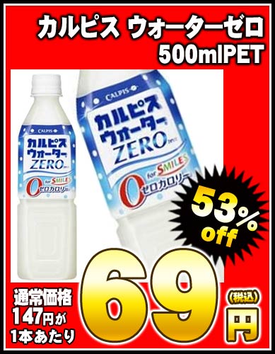 【8月31日出荷開始】【在庫処分】【箱われ・箱汚損】カルピス ウォーターゼロ 500mlPET×24本［賞味期限：2012年11月1日］同一商品のみ2ケースまで1配送でお届けします