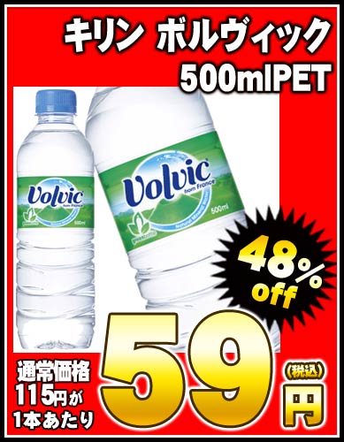 【2〜3営業日以内に出荷】【在庫処分】キリン ボルヴィック 500mlPET×24本［賞味期限：2014年10月28日］同一商品のみ2ケースまで1配送でお届けします楽天 ドリンク屋/キリン/ボルヴィック/在庫処分